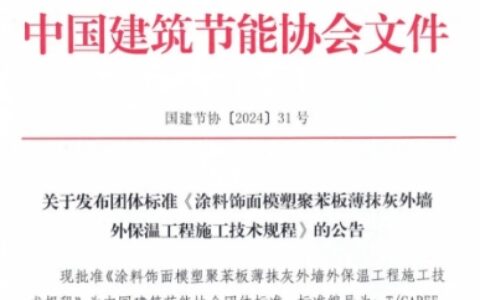 七彩建设参编《涂料饰面岩棉薄抹灰外墙外保温工程施工技术规程》等规程被批准为团体标准