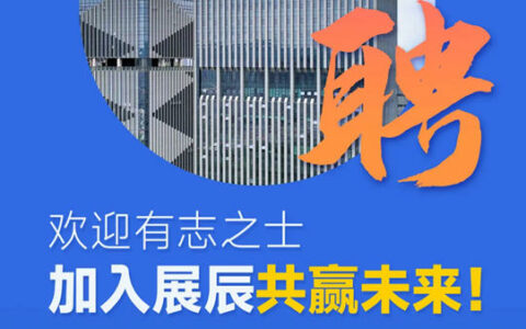 四月热招 | 展辰新材春日岗位职等你来