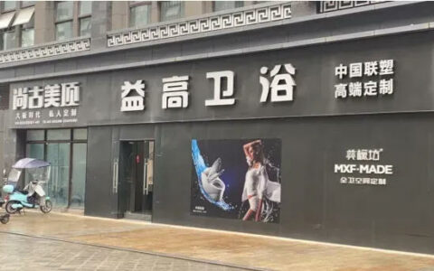 益高&联塑端掉多个制假售假窝点