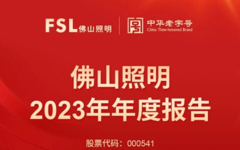 营收超90亿元！佛山照明2023年实现营收、净利双增长！