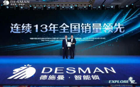 2024德施曼全球新品发布会、连续十三年全国销量领先