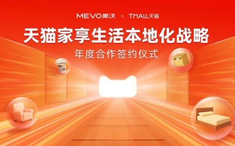 深耕数字营销战略布局 「美沃门窗X天猫」达成本地化战略合作
