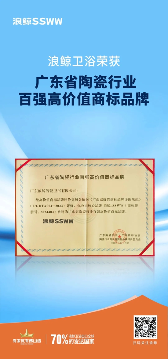 实力入选！浪鲸卫浴获授“广东省陶瓷行业百强高价值商标品牌”荣誉！