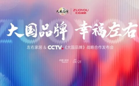 左右家居&CCTV《大国品牌》战略合作发布会即将重磅启幕！