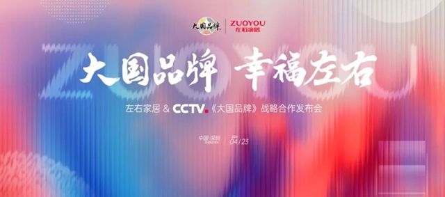 左右家居&CCTV《大国品牌》战略合作发布会即将重磅启幕！