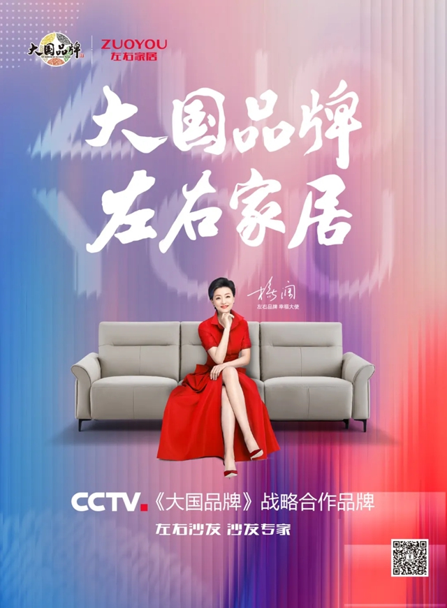 左右家居&CCTV《大国品牌》战略合作发布会即将重磅启幕！