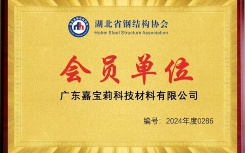 嘉宝莉正式加入湖北钢结构协会