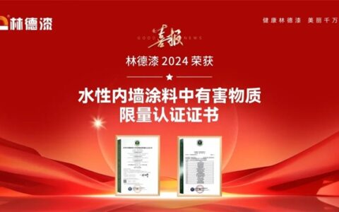 林德漆再获殊荣，领航环保涂料新纪元