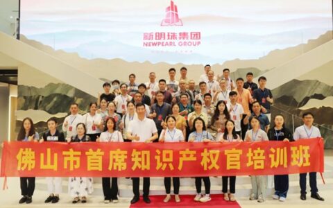 知识产权标杆企业！佛山市第三期首席知识产权官培训班赴新明珠集团开启研学之旅