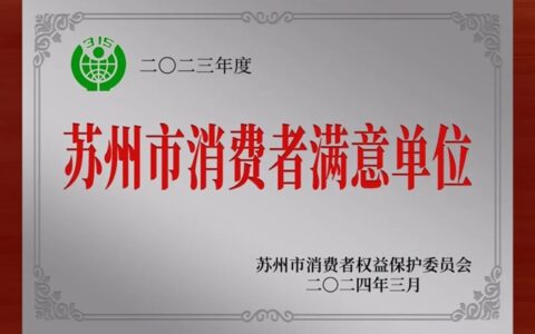 安心地板荣获“苏州市消费者满意单位”