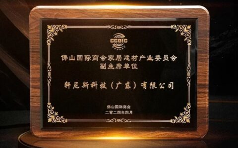 轩尼斯门窗获授佛山国际商会家居建材委员会副主席单位
