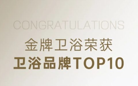 行业典范！金牌卫浴荣获“卫浴品牌TOP10”奖项