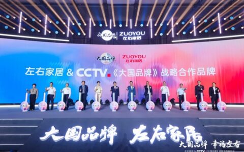 CCTV《大国品牌》战略合作品牌，左右家居正式加入「中国品牌国家队」