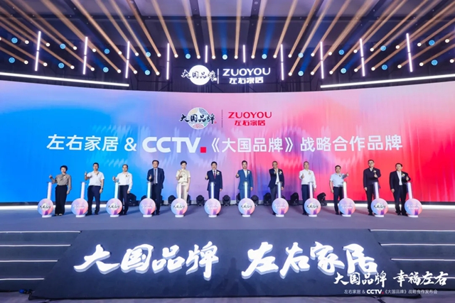 CCTV《大国品牌》战略合作品牌，左右家居正式加入「中国品牌国家队」