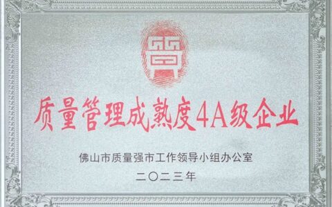 合和建筑五金荣膺“质量管理成熟度4A级企业”称号