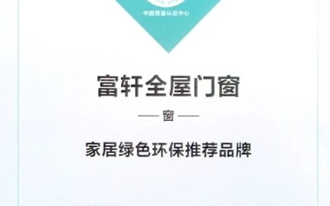 富轩门窗被中国质量认证中心和红星美凯龙认定为“家居绿色环保推荐品牌”！