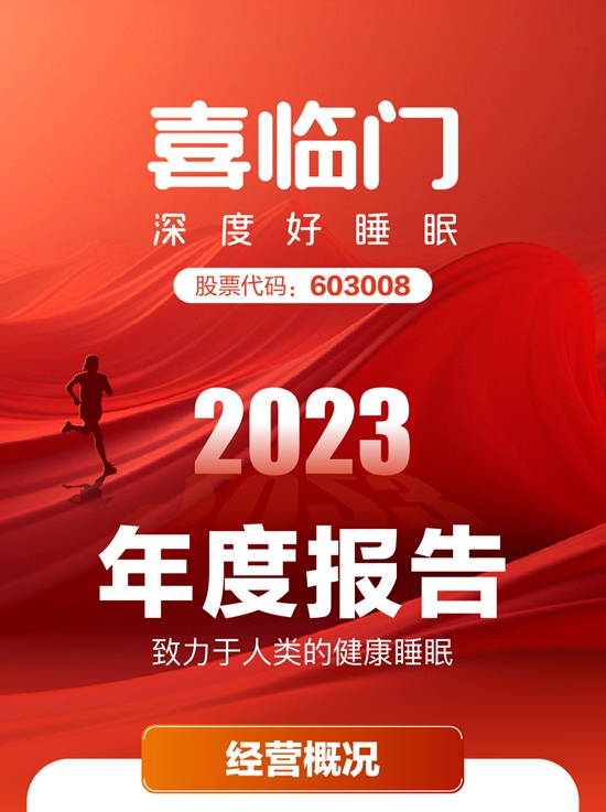 喜临门2023年度报告丨营收同比增长10.7%至86.78亿元