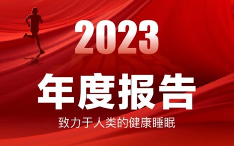 喜临门2023年度报告丨营收同比增长10.7%至86.78亿元