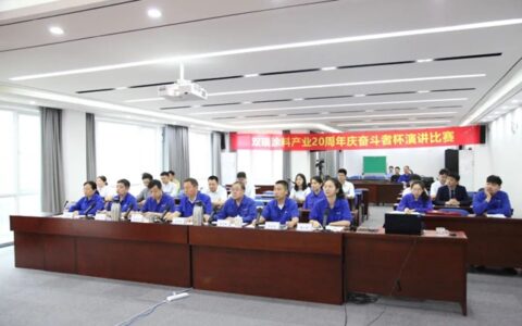 双瑞涂料产业举办 “奋斗者”杯演讲比赛