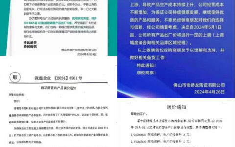 广东多家陶瓷厂发通知：5月1日起涨价