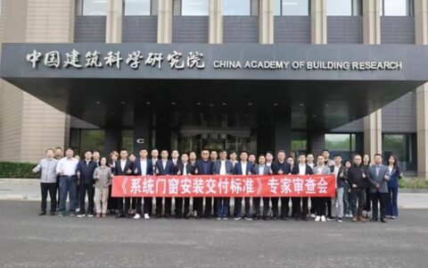 《系统门窗安装交付标准》审查会在中国北京圆满召开，安柏瑞门窗“成品交付”获专家一致认可