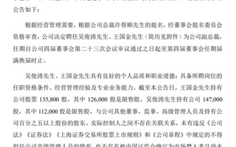 志邦家居聘任两位新的副总裁