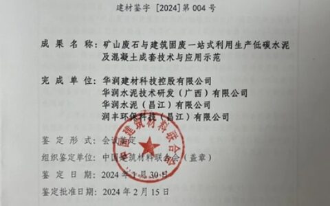 国际领先！华润建材科技又一科技成果通过鉴定