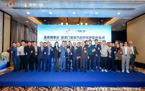 中国门窗迈向国际舞台！皇派门窗成为亚奥理事会官方合作伙伴！