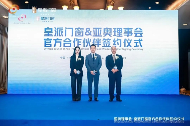 中国门窗迈向国际舞台！皇派门窗成为亚奥理事会官方合作伙伴！
