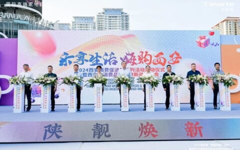 2024西安市消费促进年启动！海尔智家陕西分公司率先参与！