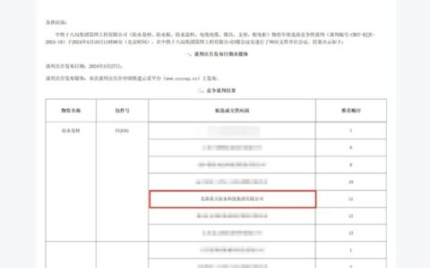 北新防水中标中铁十八局四公司防水材料采购