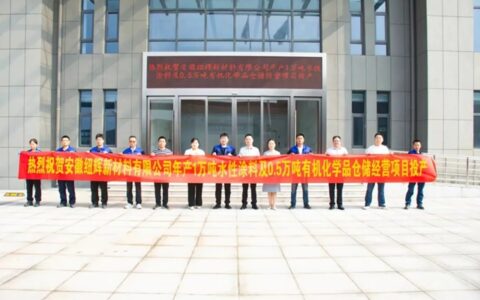 投资2亿的水性涂料项目在这里投产