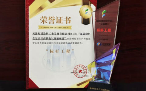 北新灯塔“氟碳涂料在复兴号高铁电气屏柜项目”荣获“标杆工程”
