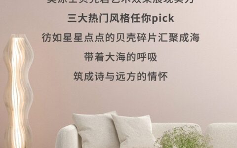 美涂士『贝壳岩』艺术效果的3种热门风格，你pick哪种？