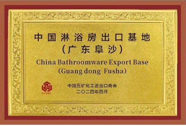 “好浴房 中山造” ！中国淋浴房出口基地（广东阜沙）正式成立
