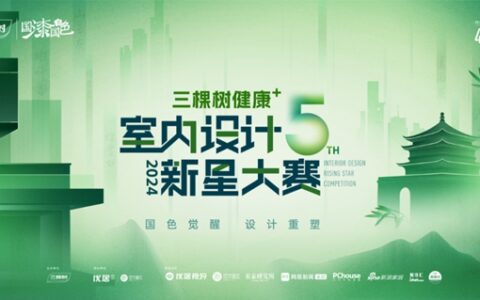 2024第五届三棵树健康⁺室内设计新星大赛正式启动
