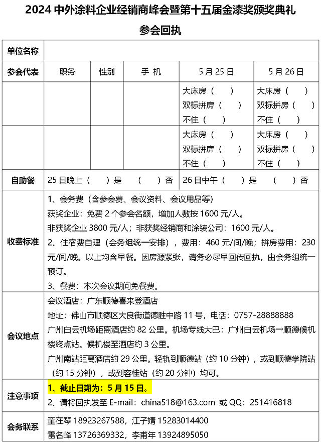 【会议通知】2024中外涂料企业经销商峰会暨第十五届金漆奖颁奖典礼会议通知