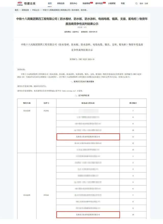 北新防水中标中铁十八局四公司防水材料采购