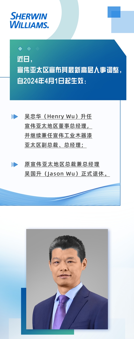 宣伟亚太区公布高层人事调整