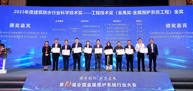 1金2银秀实力！凯伦股份3项目荣获建筑防水行业科学技术奖—工程技术奖（金禹奖）