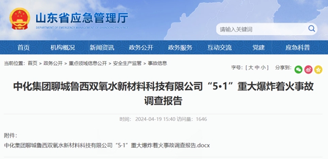 上市公司涂装车间爆炸致一死六伤被罚近百万！鲁西化工“5·1”爆炸事故多人被追责