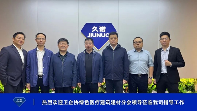 卫企协绿色医疗建筑建材分会携手久诺，共谋绿色医疗建筑发展新篇章