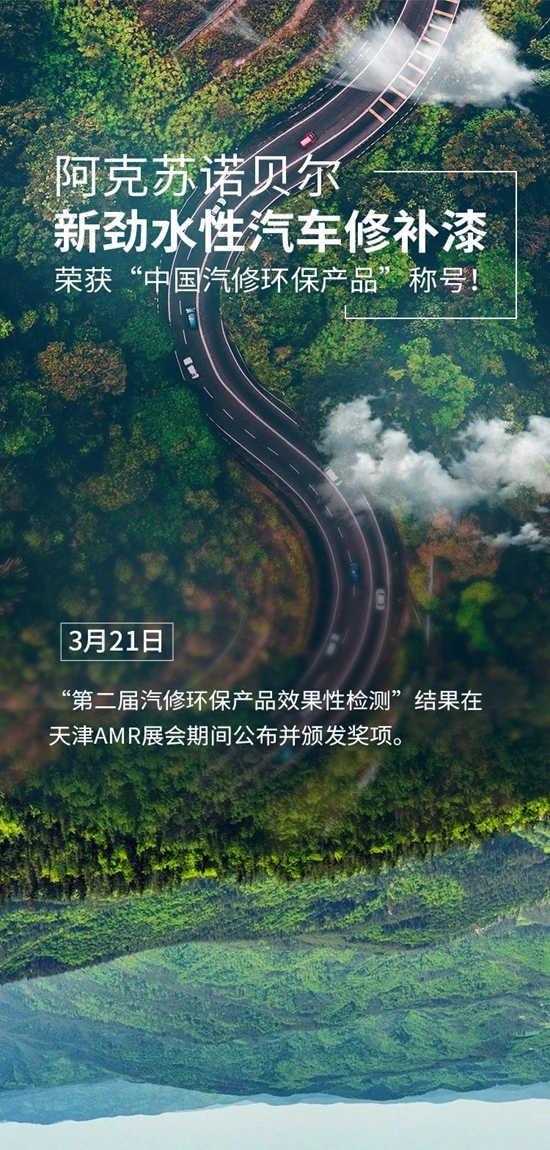 阿克苏诺贝尔新劲水性汽车修补漆荣获“中国汽修环保产品”称号！