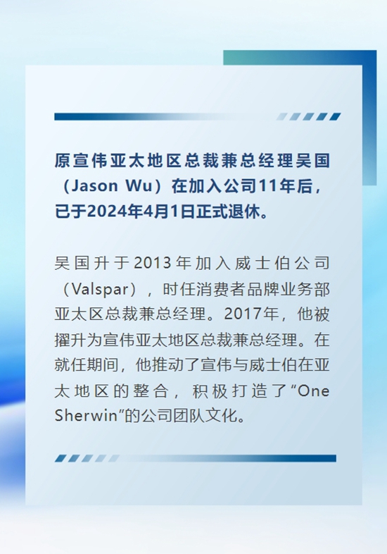 宣伟亚太区公布高层人事调整