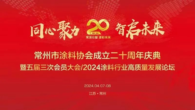 “同心聚力，智启未来！”常州市涂料协会成立二十周年庆典活动暨五届三次会员大会圆满落幕