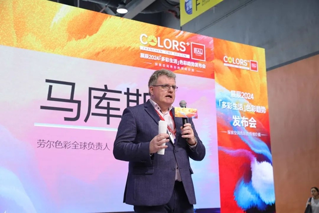 2024首发！展辰X劳尔 “多彩生活”木器色彩趋势报告线下发布！