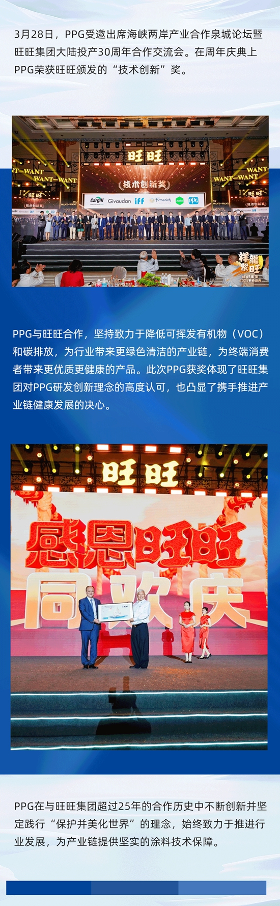 PPG荣获旺旺集团授予的“技术创新奖”，PPG受邀出席旺旺大陆投产30周年庆