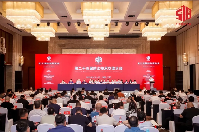 巴德富集团助力第二十五届“防水518大会”