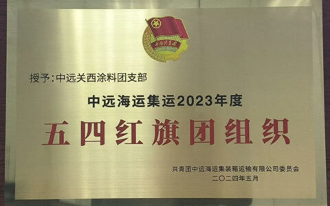 中远关西涂料团支部及优秀团员青年荣获多项荣誉称号