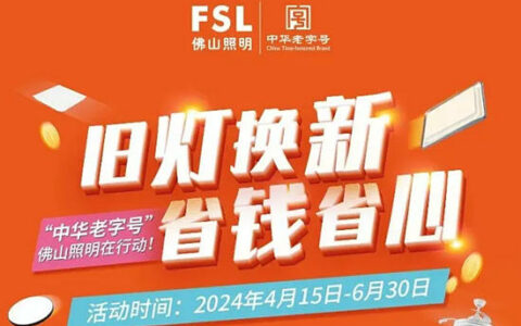 佛山照明开展“旧灯换新·省钱省心”全国专卖店活动
